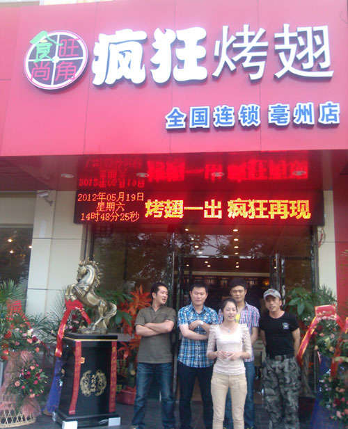 含山烤翅店